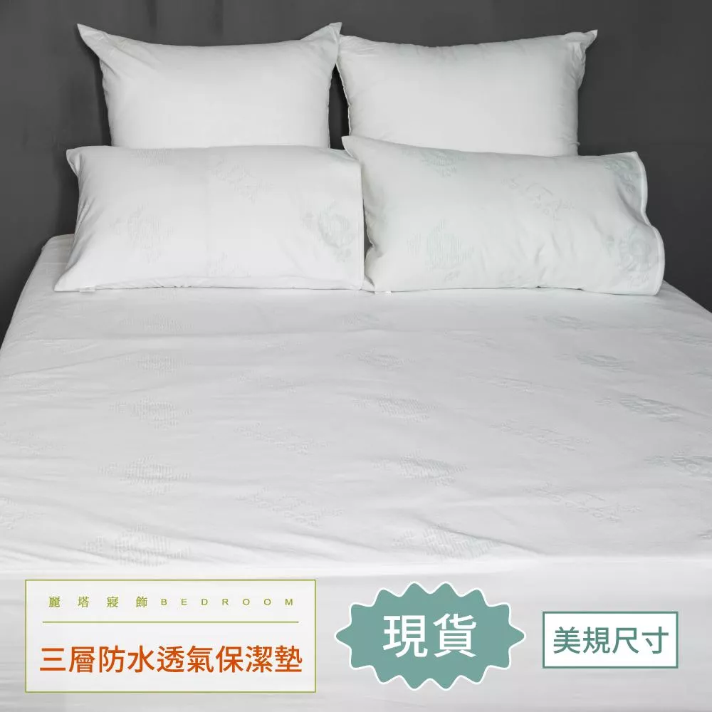 【現貨】保潔墊／美規保潔墊／美國床墊尺寸／席夢思保潔墊