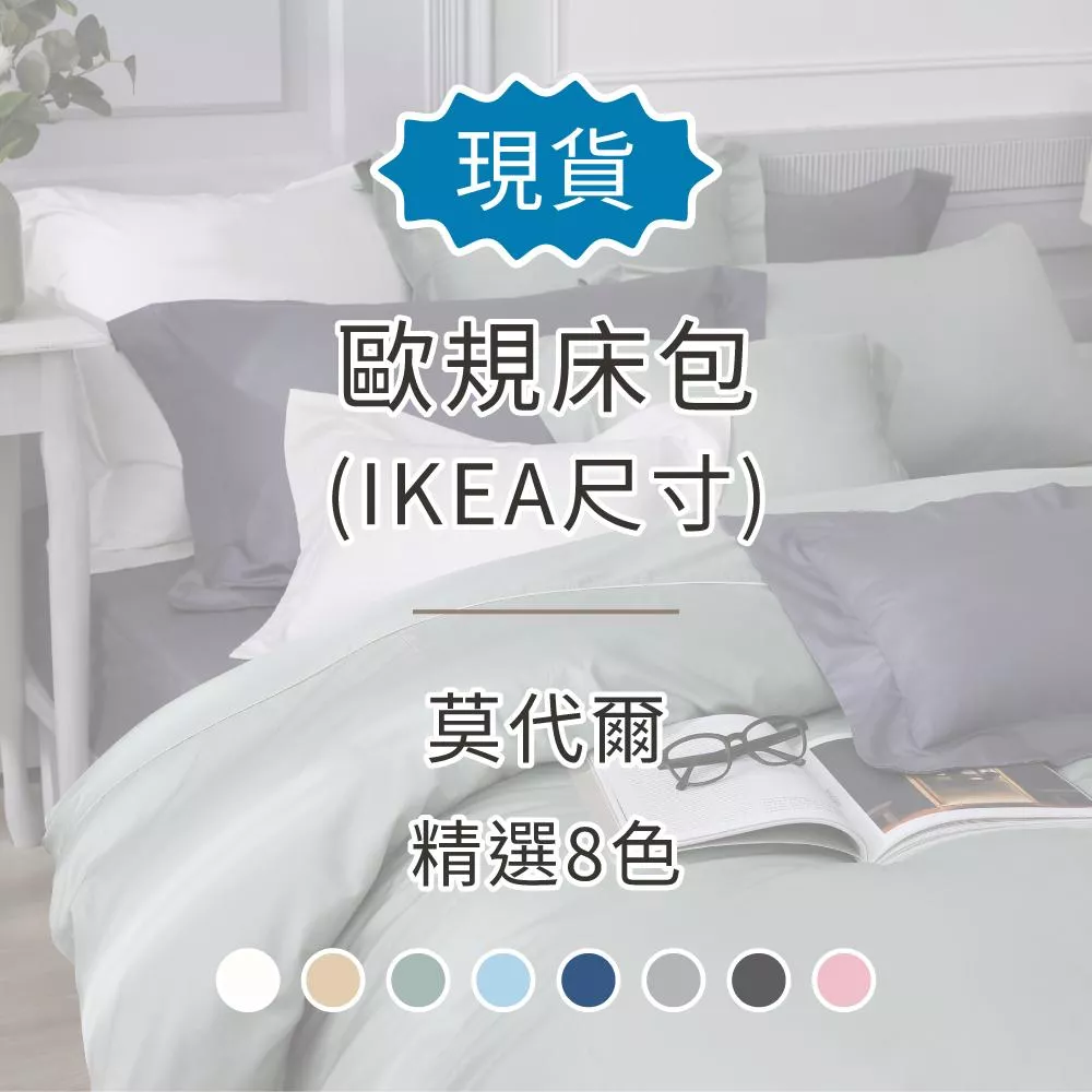 【現貨】莫代爾--歐規床包／IKTA尺寸床包