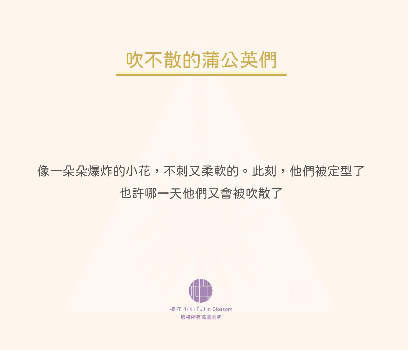 吹不散的蒲公英們