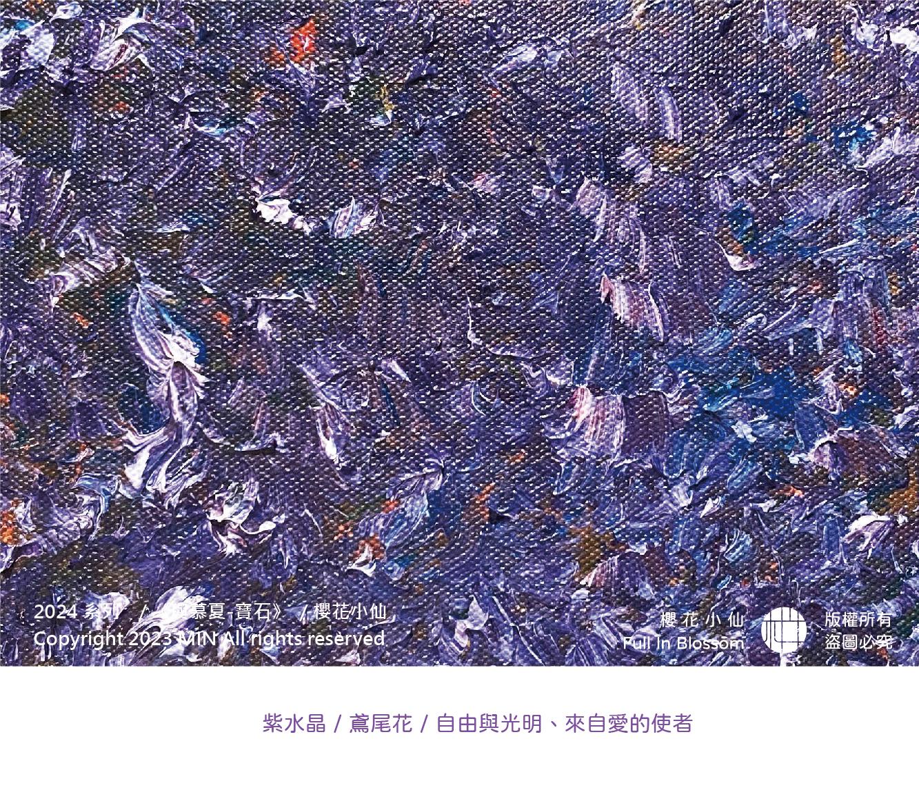 紫水晶-鳶尾花-自由與光明、來自愛的使者