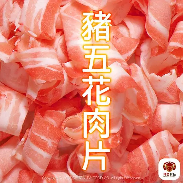 寶島五花豬肉片｜600g