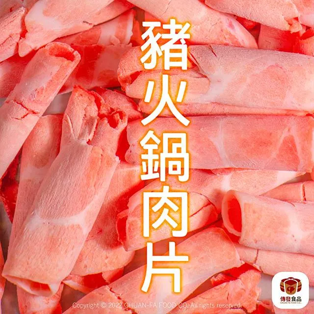 寶島火鍋豬肉片｜600g