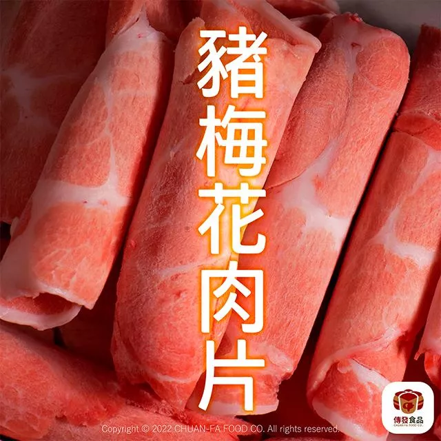 寶島梅花豬肉片｜600g