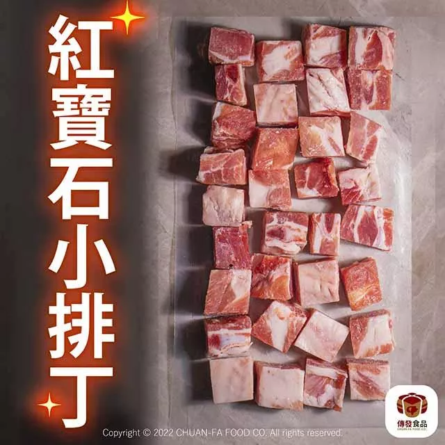 紅寶石小排丁｜600g