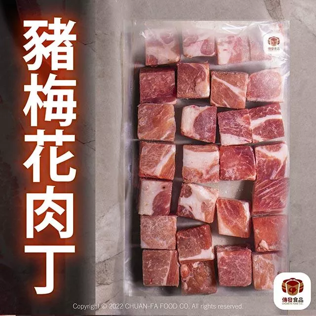 寶玉梅花肉丁｜600g