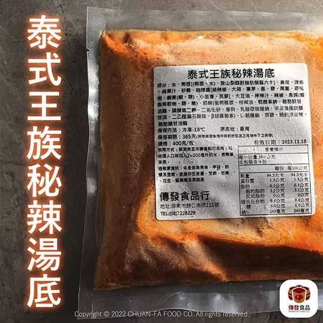 泰式王族秘辣湯底｜2人份