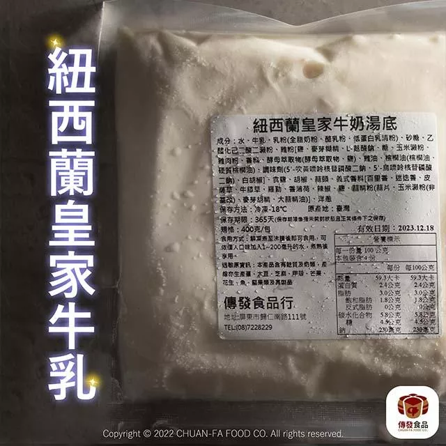 紐西蘭皇家牛乳湯底｜2人份