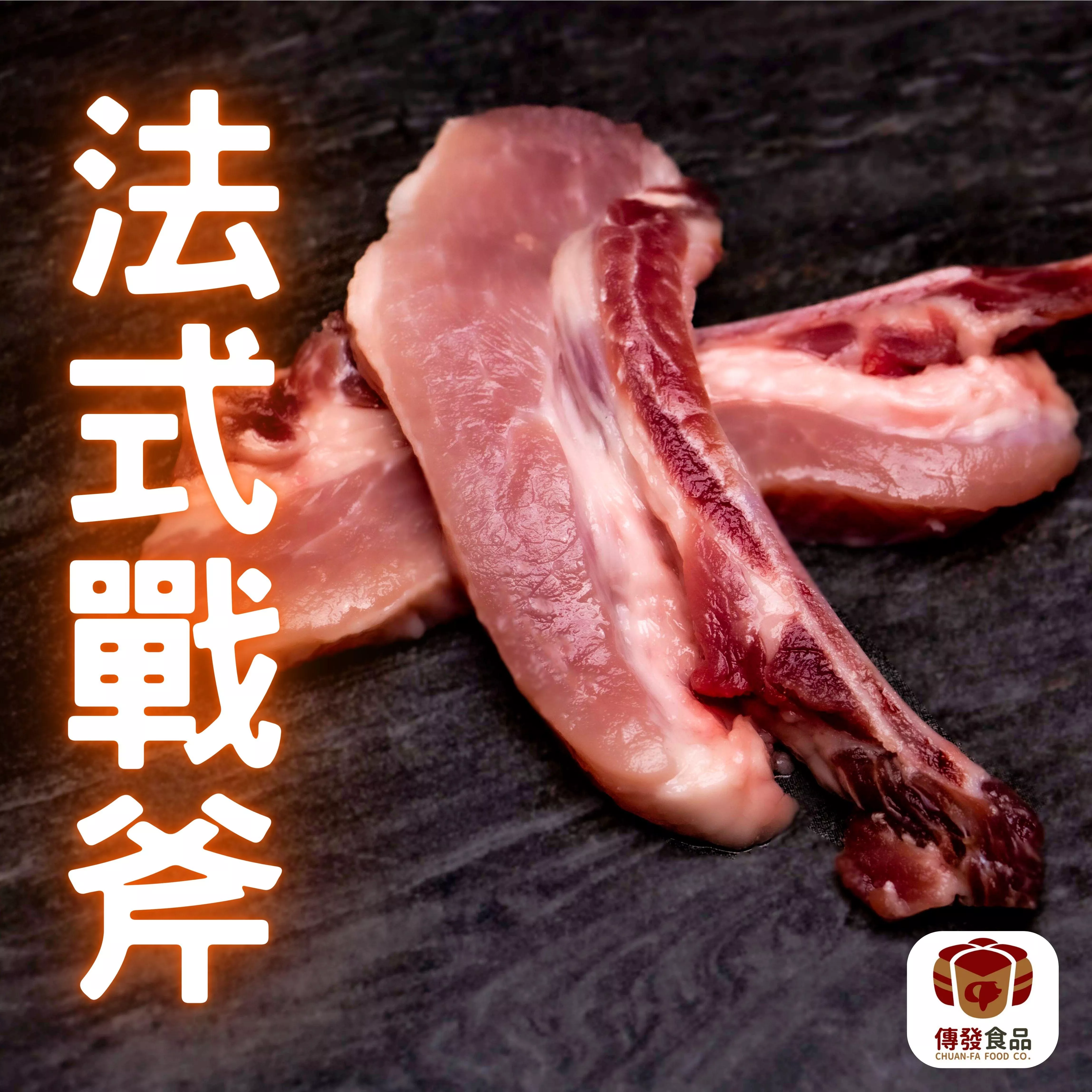 法式台灣豬戰斧｜400g