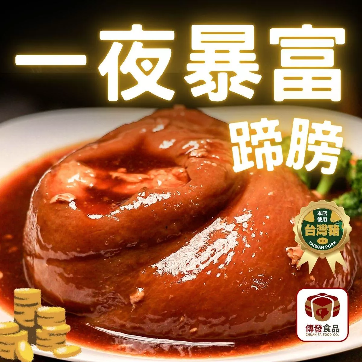 一夜暴富蹄膀｜1000g