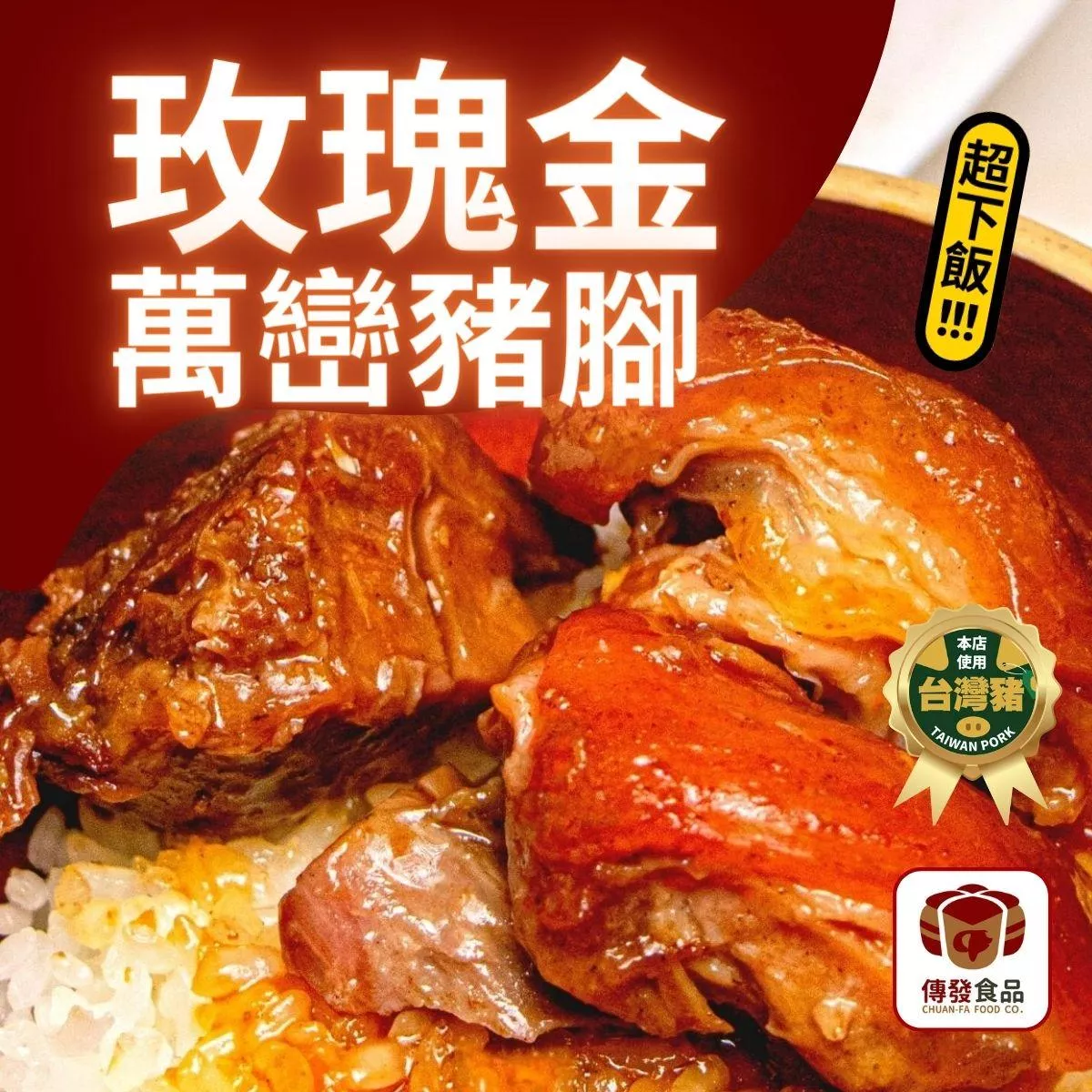 玫瑰金萬巒豬腳｜3人份