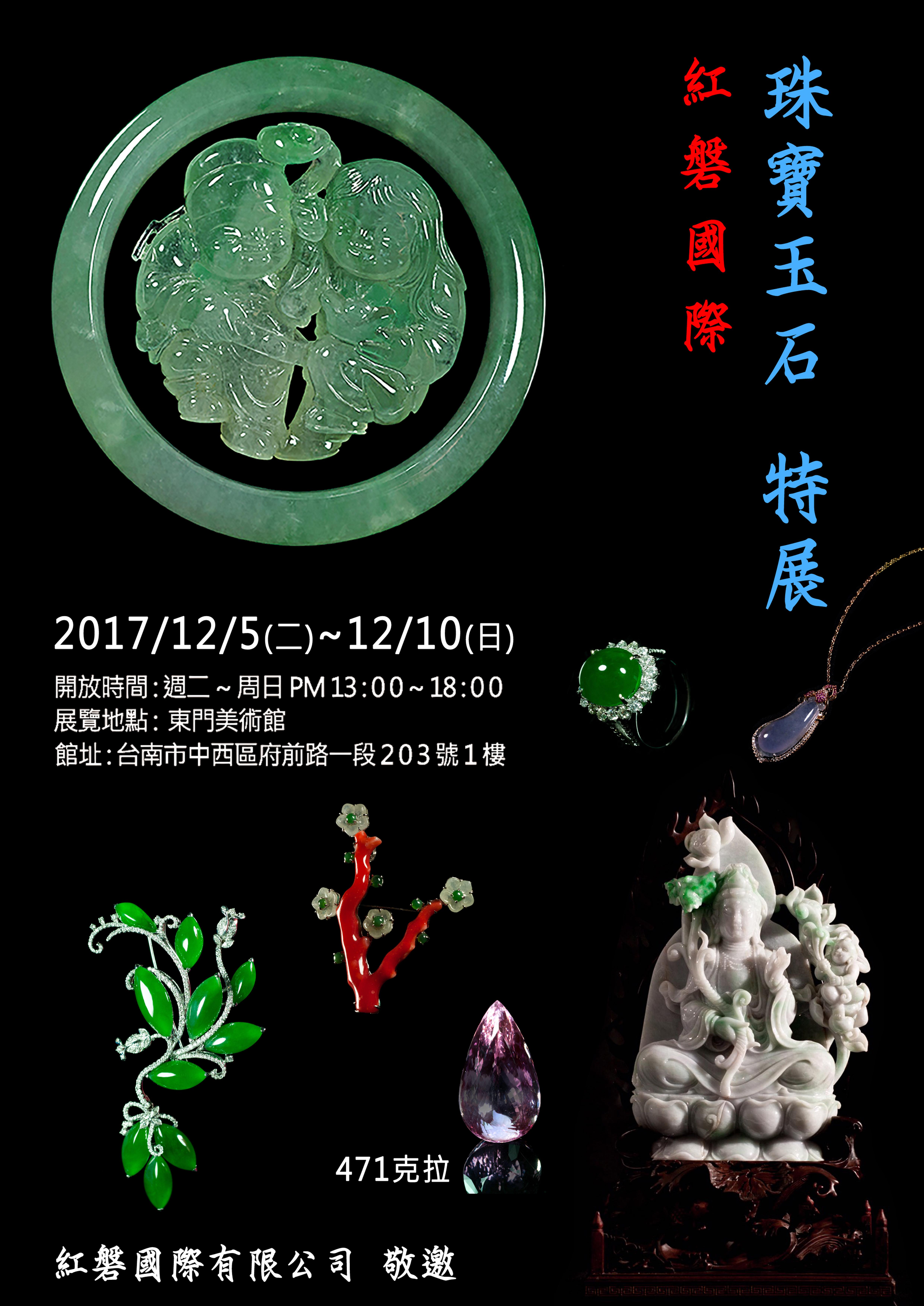 2017年-珠寶玉石特展