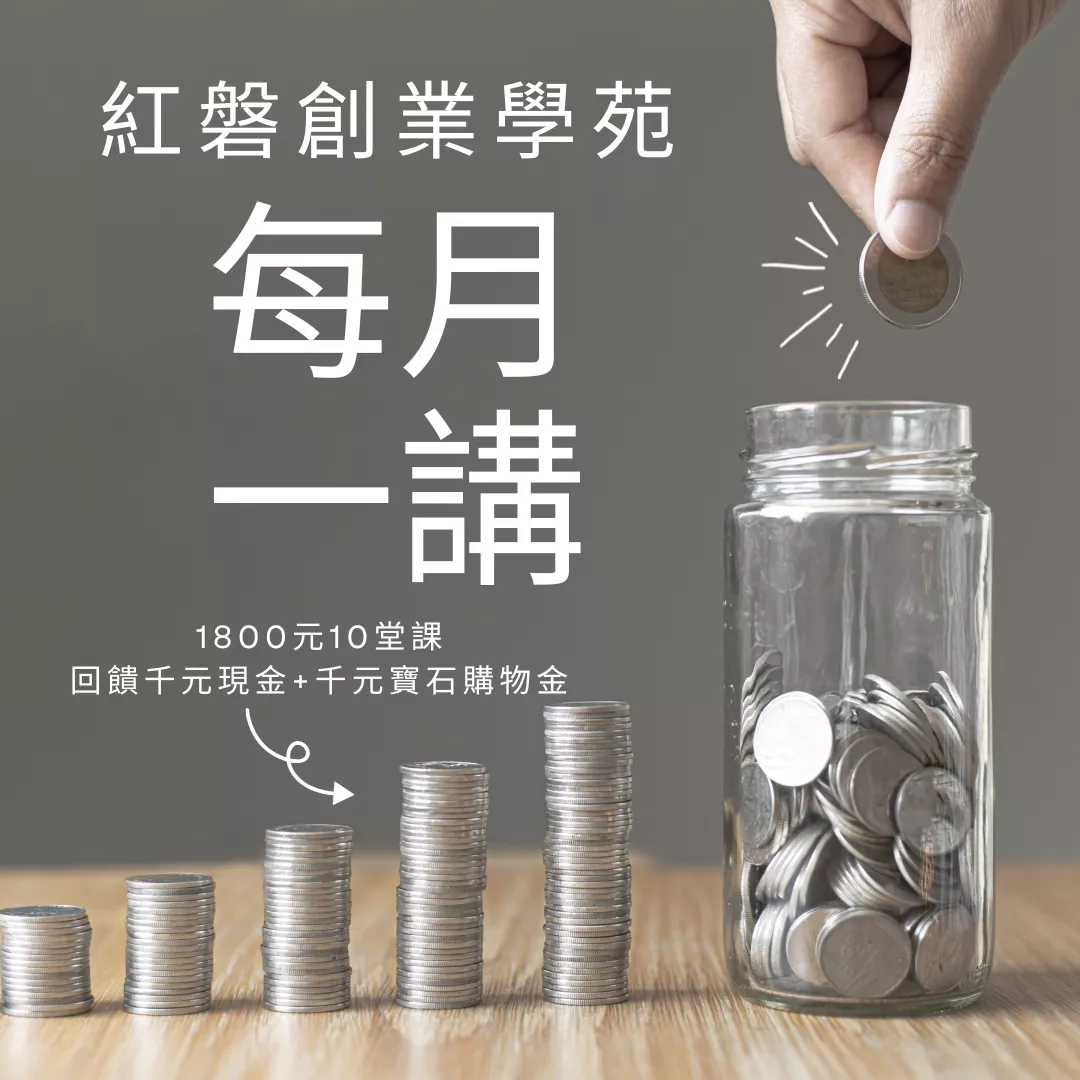 紅磐創業學苑--每月一講，共10堂課🙌