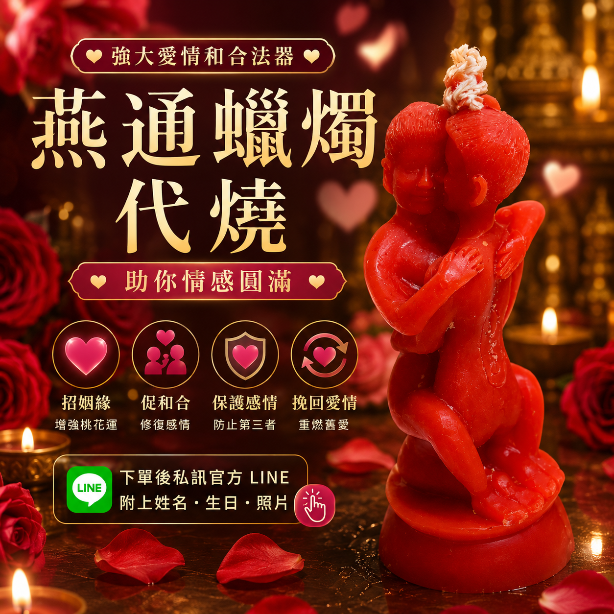燕通蠟燭代燒 泰國燕通 愛情和合蠟燭 招桃花姻緣 感情復合 挽回愛情 增強異性緣 防第三者 愛情祈福