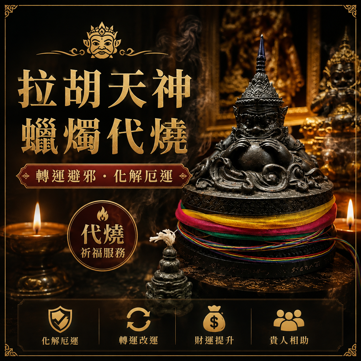 拉胡天神蠟燭代燒 泰國拉胡天神轉運蠟燭 招財開運 化解厄運 避邪防小人 貴人運 事業財運祈福
