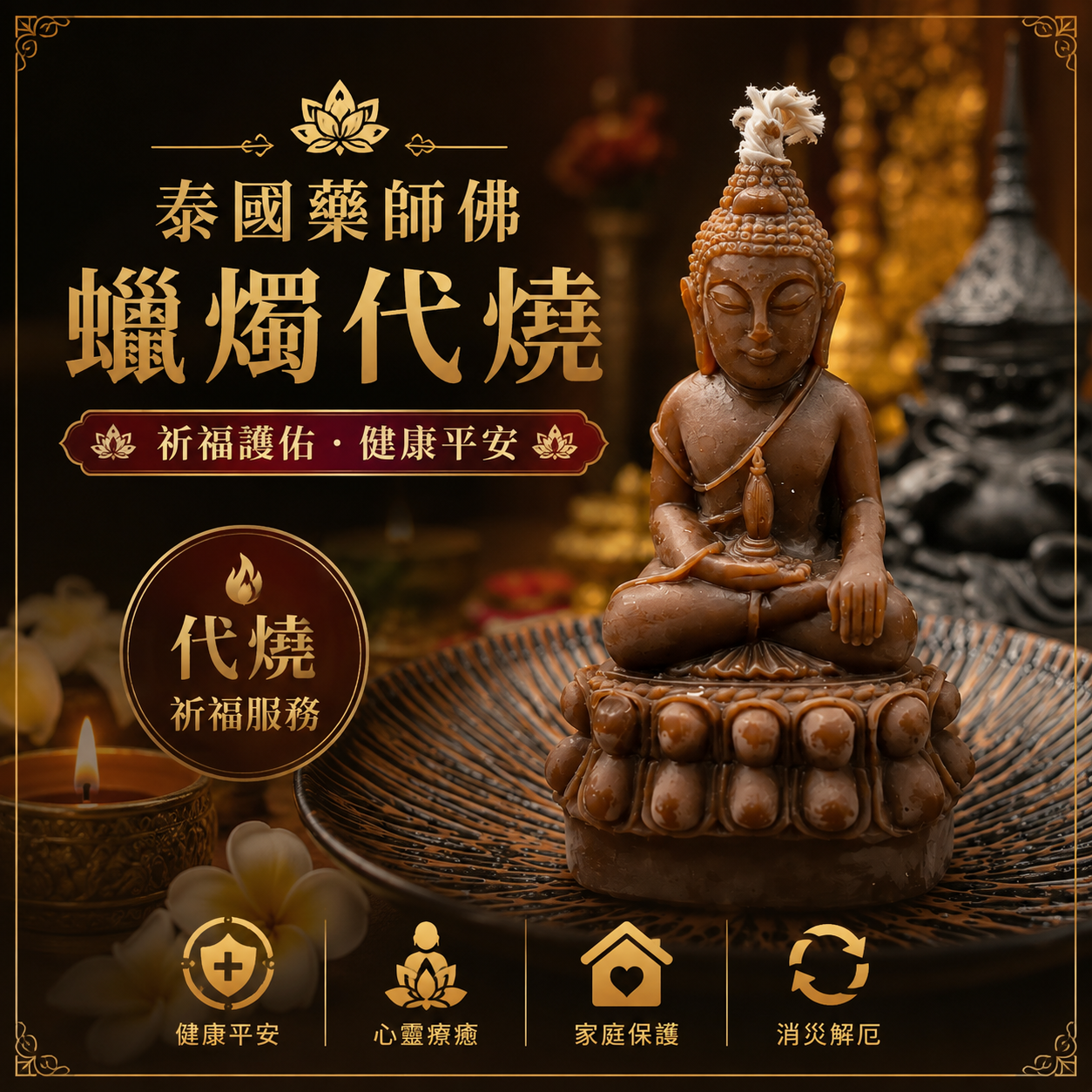 泰國藥師佛蠟燭代燒 藥師佛祈福蠟燭 健康平安 消災解厄 祈求康復 家庭平安 佛堂代點燈