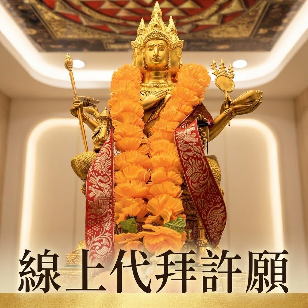 《代拜》四面佛代拜 有求必應 許願四面神