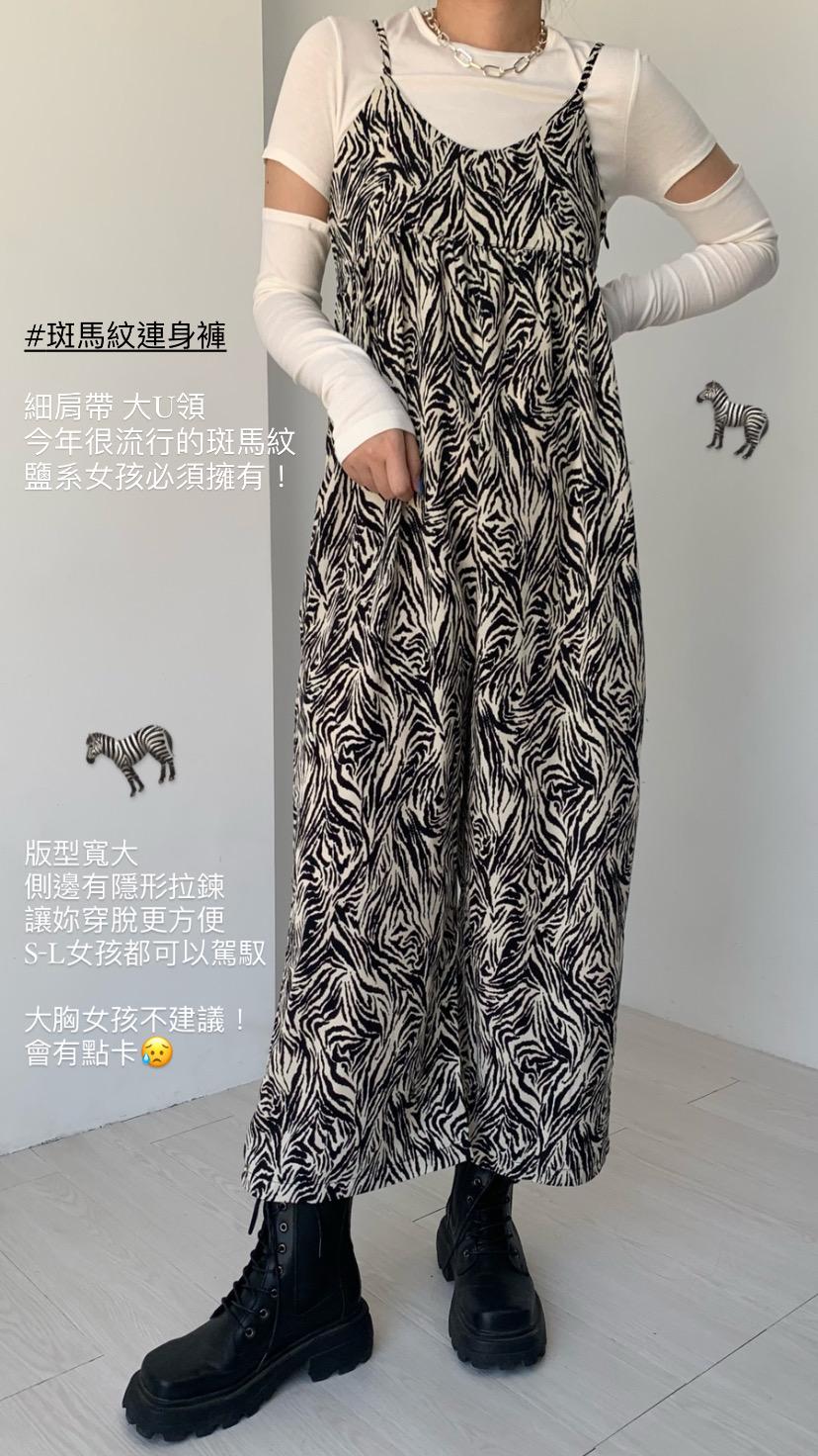 現貨/斑馬紋連身褲