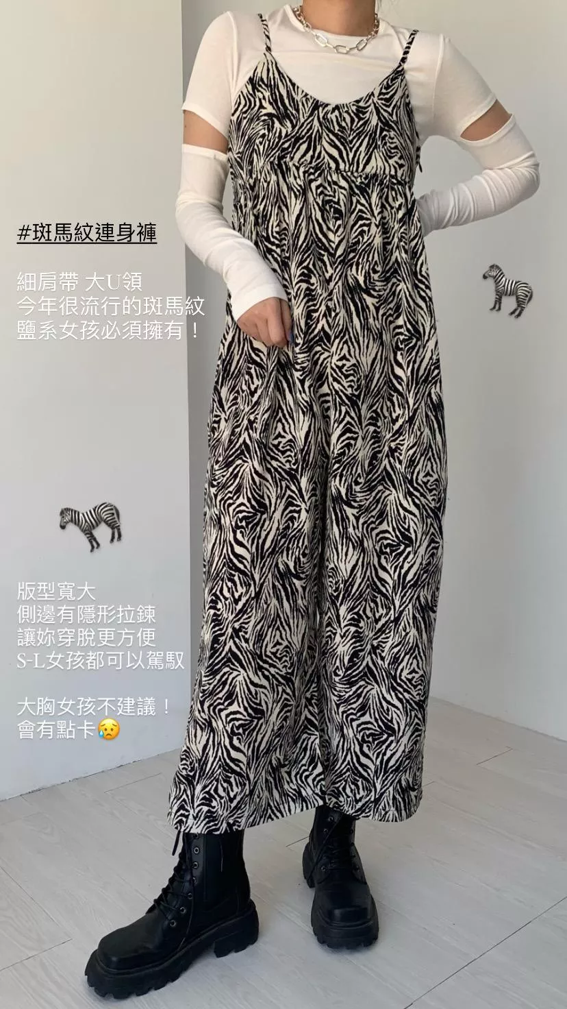 現貨/斑馬紋連身褲
