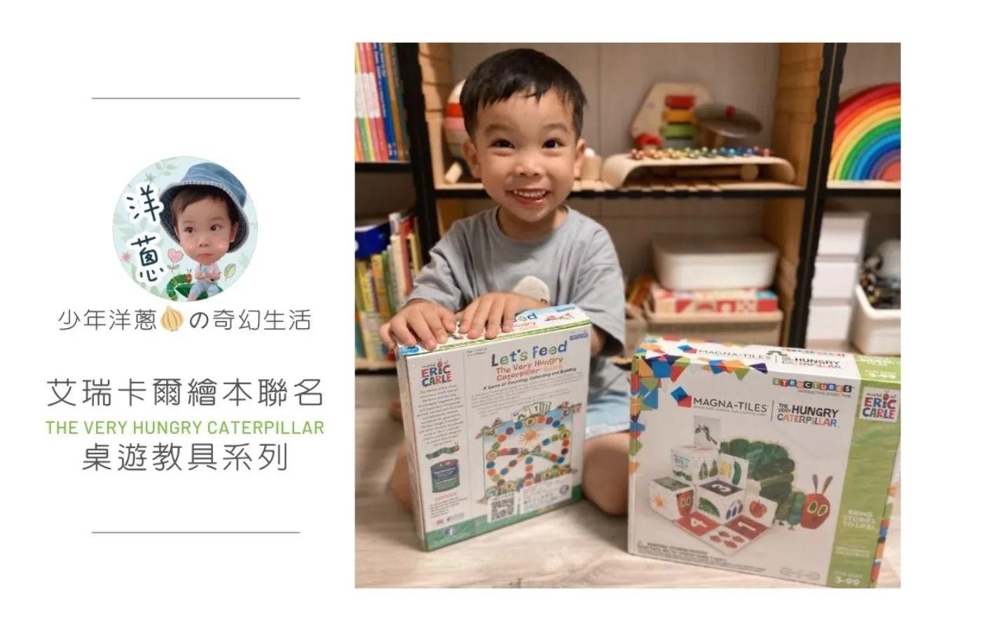 【開箱推薦】艾瑞卡爾繪本"好餓好餓的毛毛蟲"聯名益智教具