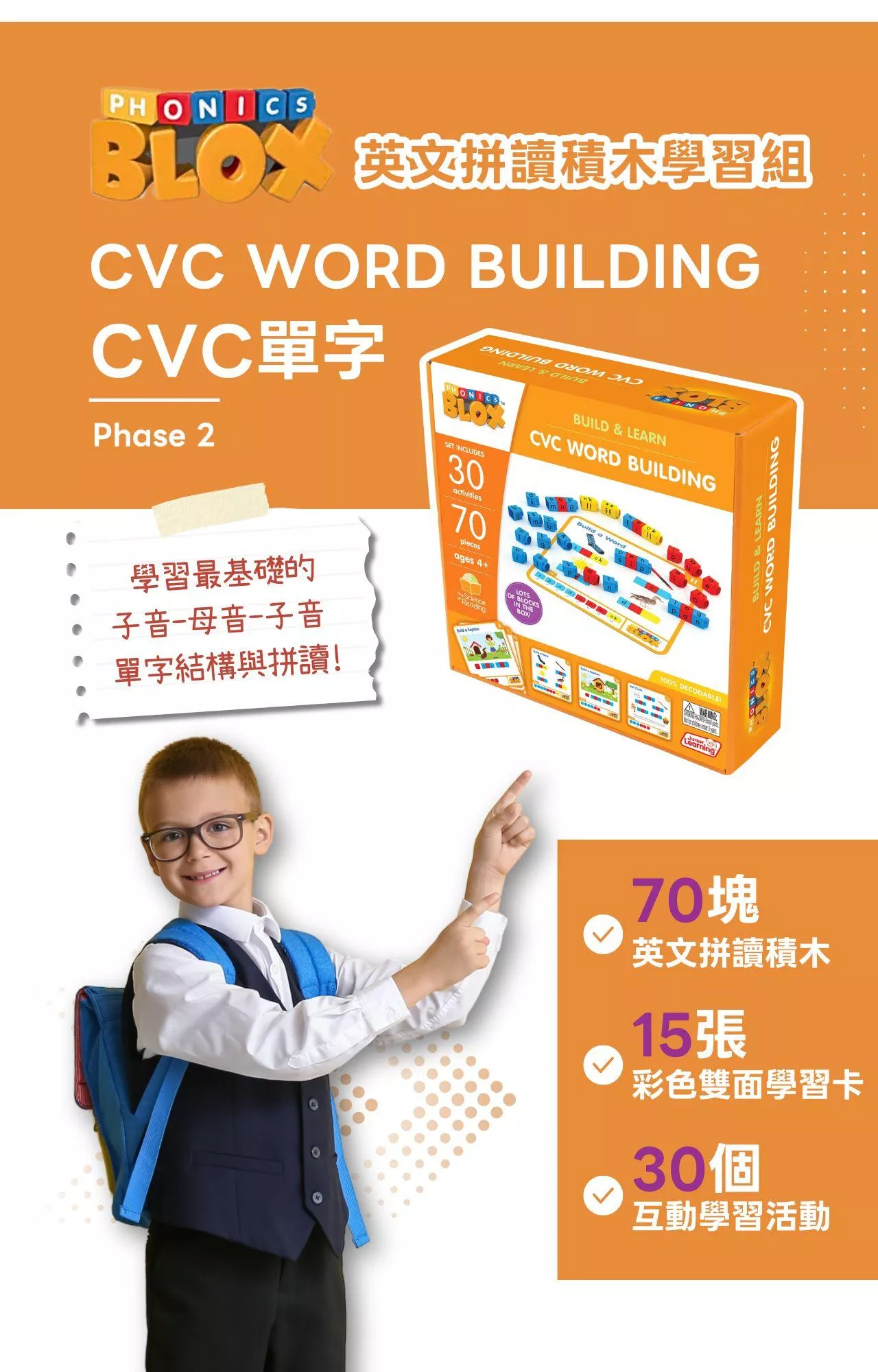 【美國Junior Learning】Phonics Blox 英文拼讀積木學習組 - CVC單字_intro (1).jpg