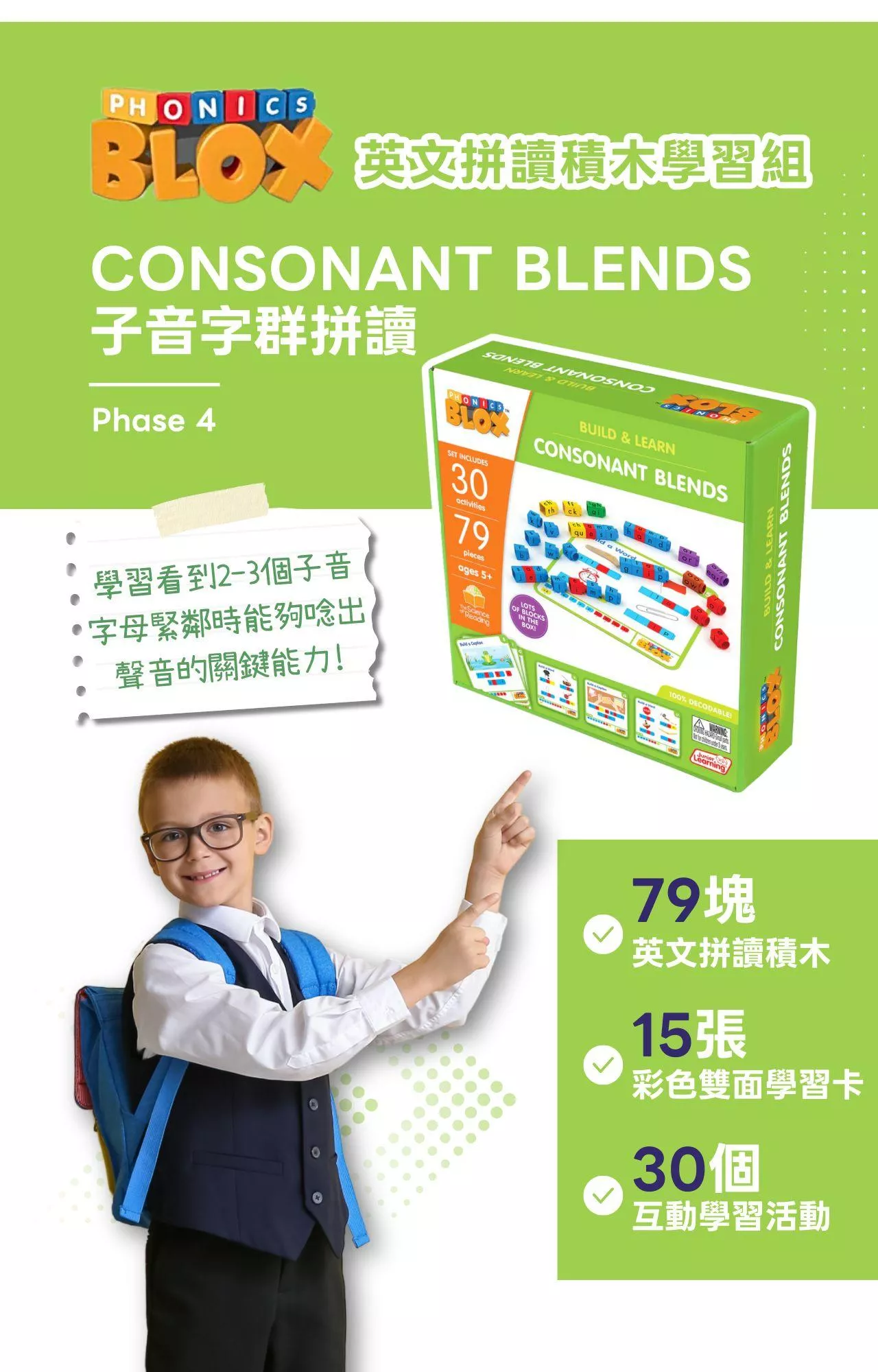 【美國Junior Learning】Phonics Blox 英文拼讀積木學習組 - 子音字群拼讀_intro (1).jpg