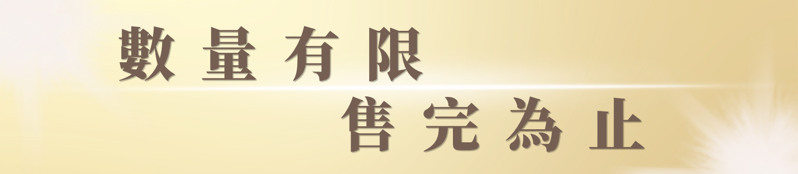 數量有限 售完為止