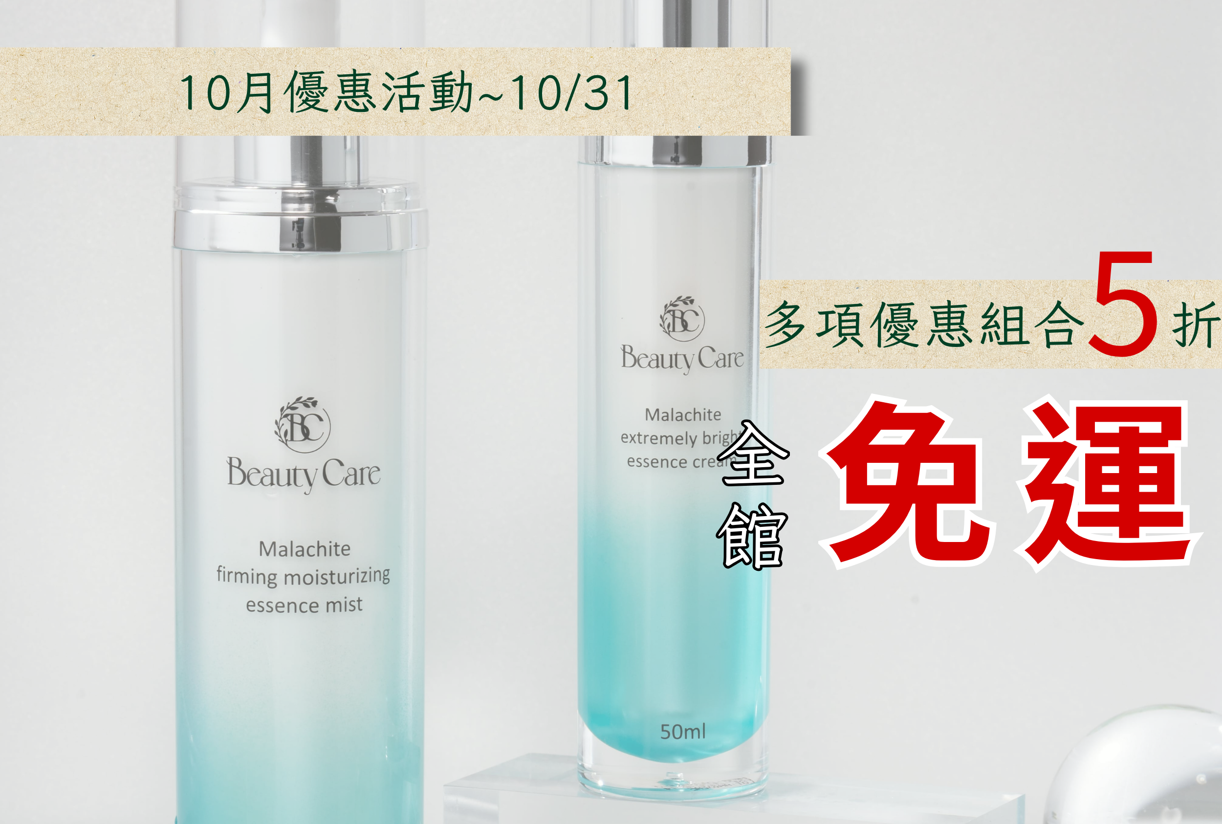 10月優惠活動開跑