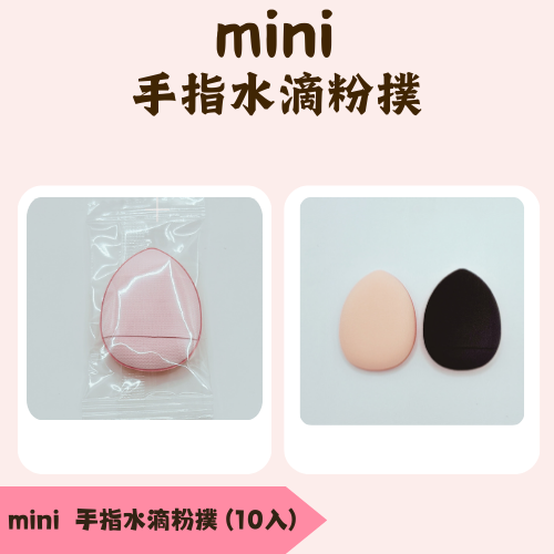 mini 手指水滴粉撲(10入)