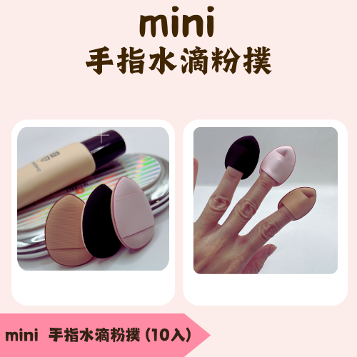 mini 手指水滴粉撲(10入)