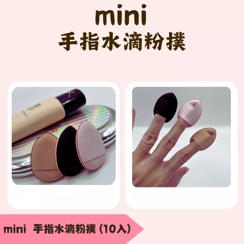 mini 手指水滴粉撲(10入)