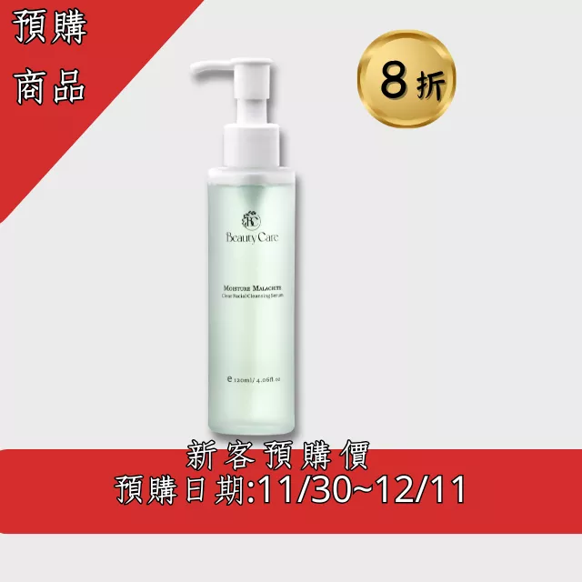 【爆紅款！】洗卸二合一保養級- 孔雀石淨透保濕洗顏露(預購中)