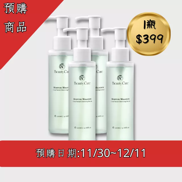 【爆紅款！💥】洗卸二合一保養級-孔雀石淨透保濕洗顏露4入