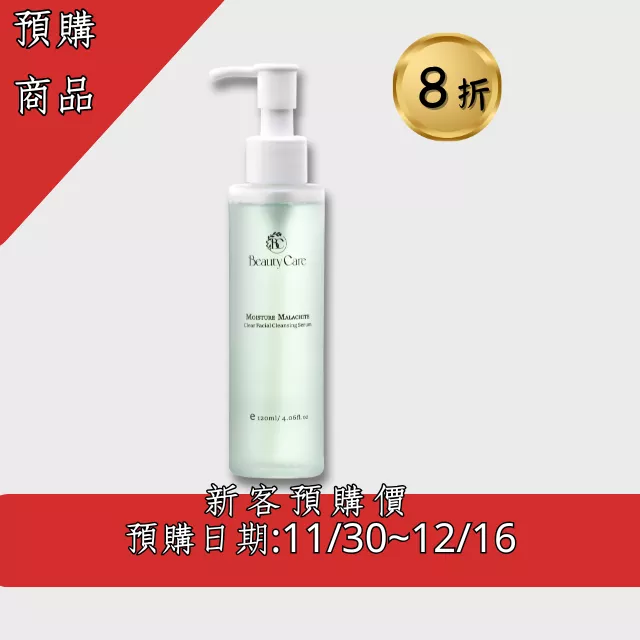 【爆紅款！】洗卸二合一保養級- 孔雀石淨透保濕洗顏露(預購中)