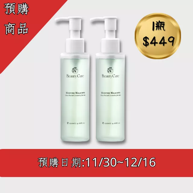 【爆紅款！💥】洗卸二合一保養級-孔雀石淨透保濕洗顏露2入(預購中)