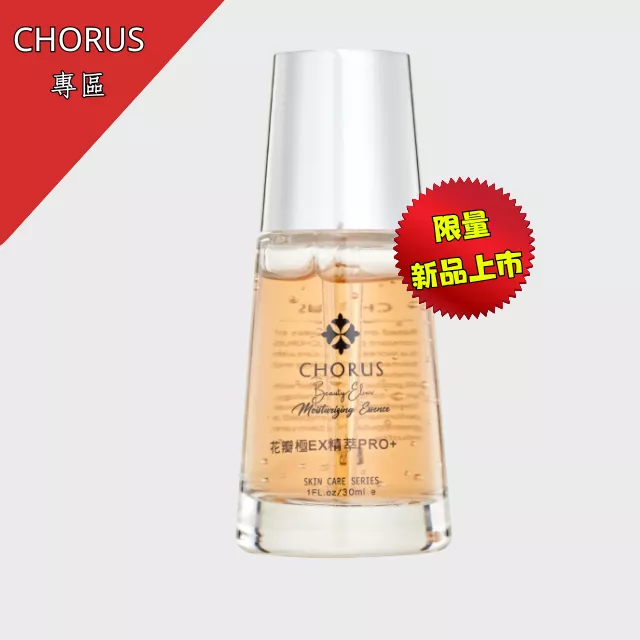 【CHORUS專區】花瓣極ＥＸ精萃ＰＲＯ＋ 30ml