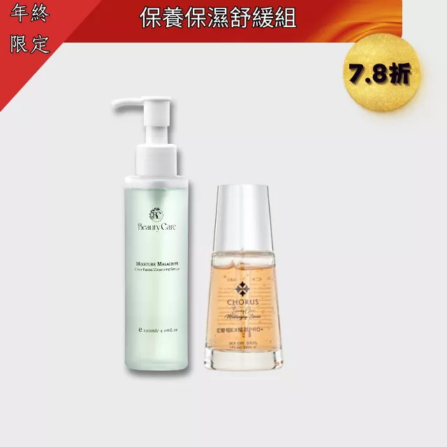 【年終限定】保濕保養舒緩組