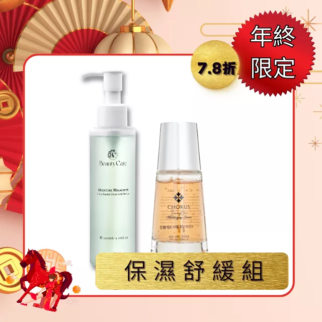 【年終限定】保濕保養舒緩組