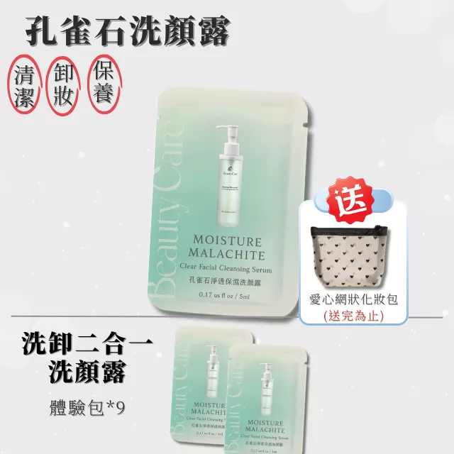 孔雀石洗顏露-體驗組 (5ml*3 /組)*3