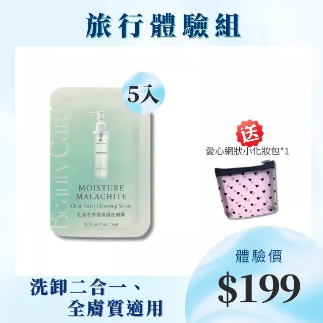 旅行體驗組-孔雀石洗顏露體驗包*5 +贈 愛心網狀小化妝包*1
