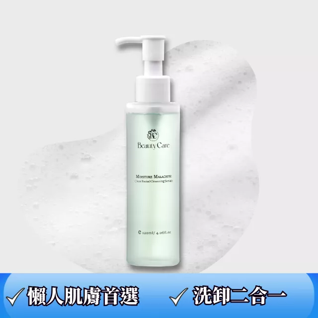 【爆紅款！】洗卸二合一保養級- 孔雀石淨透保濕洗顏露120ml