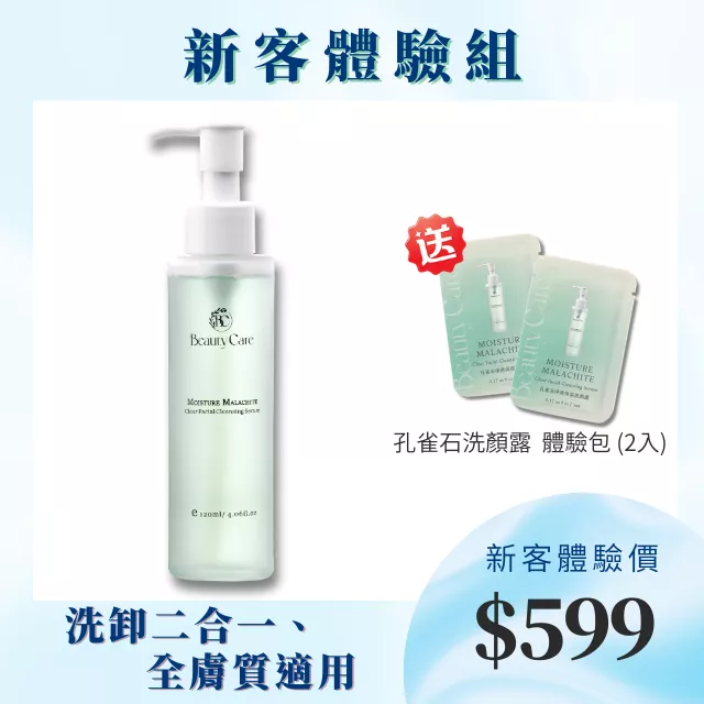 【爆紅款！】洗卸二合一保養級- 孔雀石淨透保濕洗顏露120ml +送孔雀石洗顏露體驗包(2入)