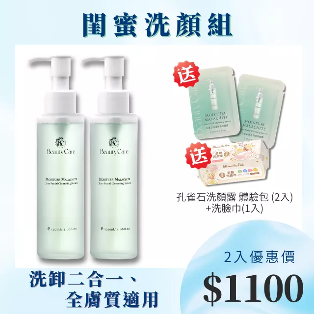 【閨蜜洗顏組】洗卸二合一保養級-孔雀石淨透保濕洗顏露2入 +送孔雀石洗顏露體驗包(2入) 洗臉巾 (1入)