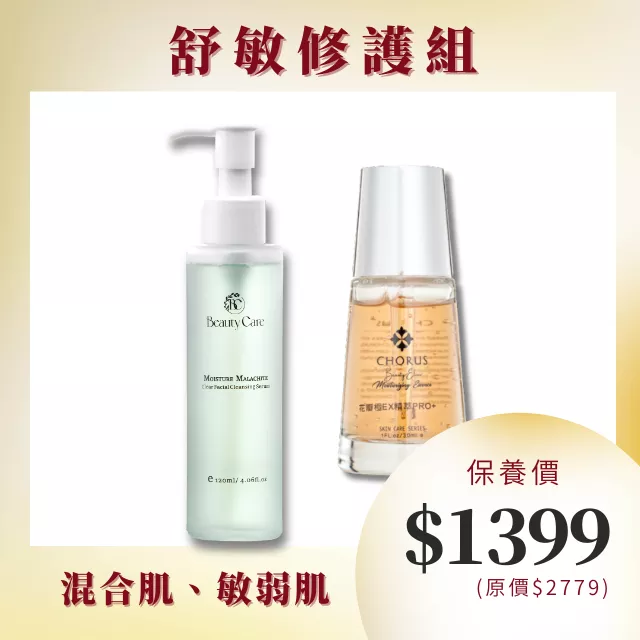 【舒敏修護組】孔雀石洗顏露120ml+CHORUS 花瓣極ＥＸ精萃ＰＲＯ＋ 30ml