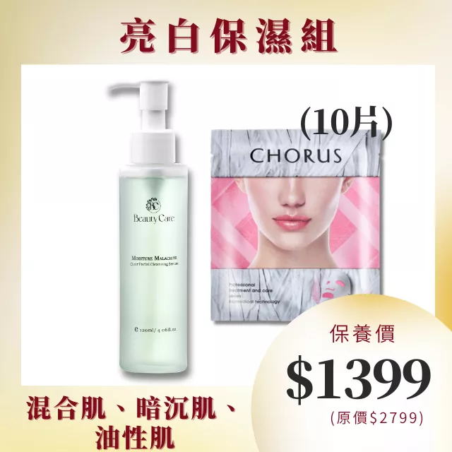 【亮白保濕組】孔雀石洗顏露120ml+速酵瞬白蠶絲面膜(10入)