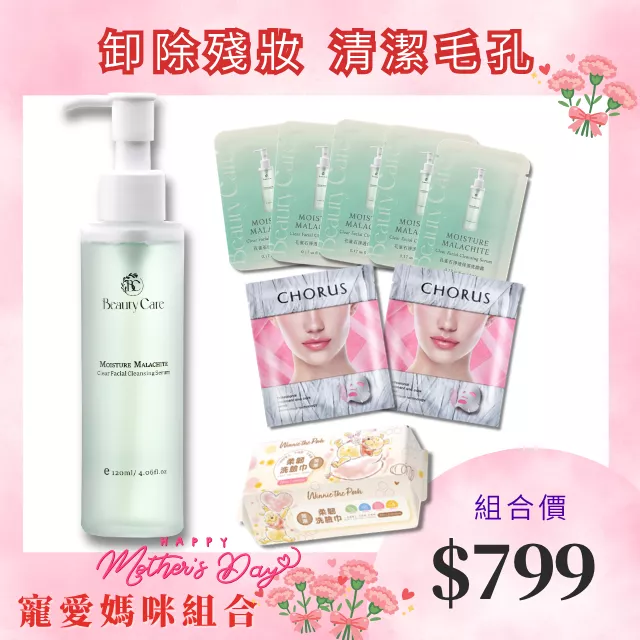 【寵愛媽咪組】孔雀石洗顏露120ml+ 孔雀石洗顏露5ml(5入)+冰肌晶鑽敷膜-保濕型(1入)+速酵瞬白蠶絲面膜(1入)  贈洗臉巾(1入)