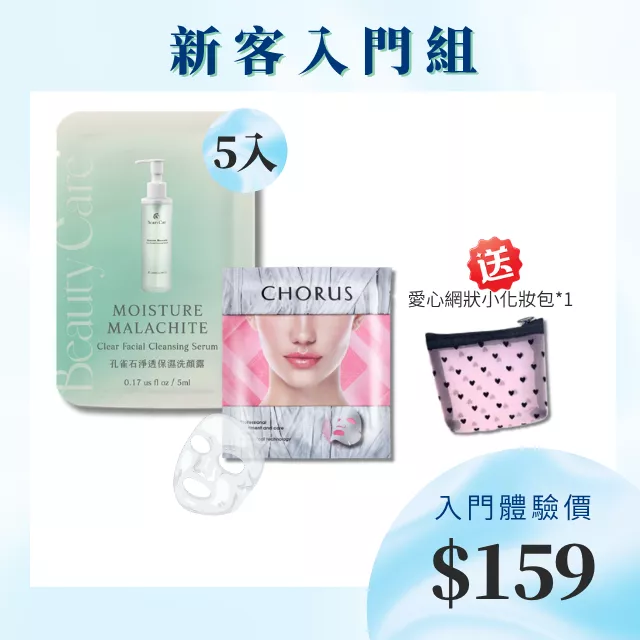 新客入門組-孔雀石洗顏露5ml(5入) +冰肌晶鑽敷膜-保濕型(1入)  贈 愛心網狀小化妝包*1