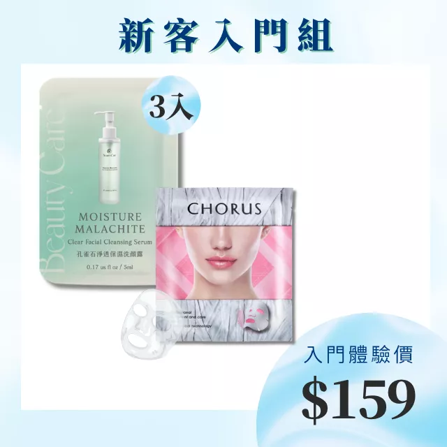 新客入門組-孔雀石洗顏露5ml(3入) +冰肌晶鑽敷膜-保濕型(1入) (限量體驗價)