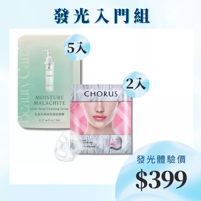 發光入門組-孔雀石洗顏露5ml(5入) +冰肌晶鑽敷膜-保濕型(2入) (限量體驗價)