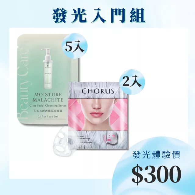 發光入門組-孔雀石洗顏露5ml(5入) +冰肌晶鑽敷膜-保濕型(2入) (限量體驗價)