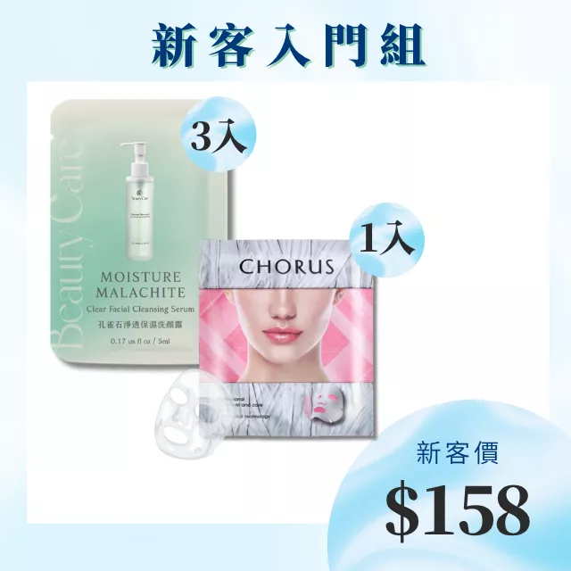 新客入門組-孔雀石洗顏露5ml(3入) +冰肌晶鑽敷膜-保濕型(1入) (限量體驗價)